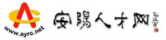 安阳人才网【门户网站】